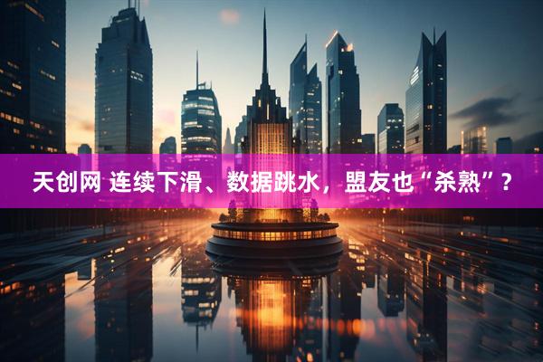 天创网 连续下滑、数据跳水，盟友也“杀熟”？