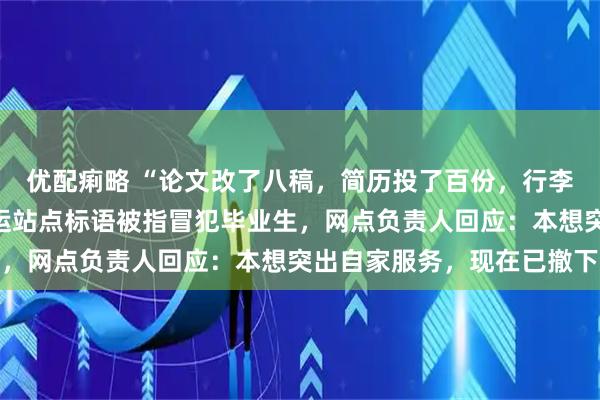 优配痢略 “论文改了八稿，简历投了百份，行李只寄一次”，一顺丰速运站点标语被指冒犯毕业生，网点负责人回应：本想突出自家服务，现在已撤下